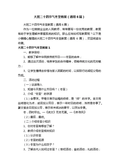 大班二十四节气冬至教案（通用6篇）