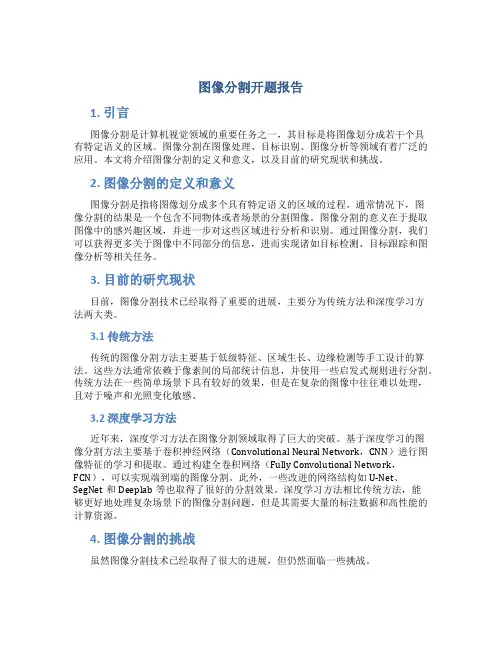 图像分割开题报告