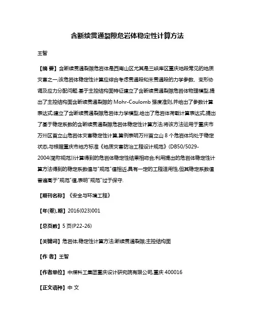 含断续贯通裂隙危岩体稳定性计算方法