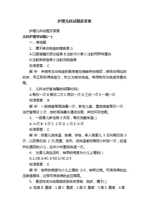 护理儿科试题及答案