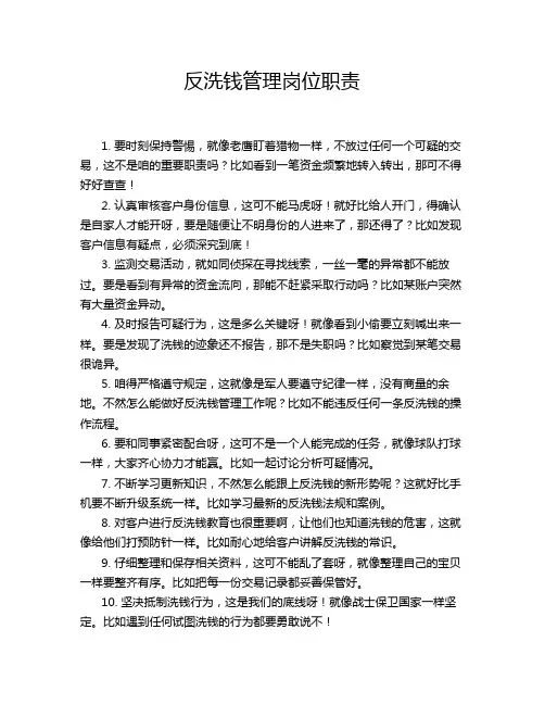 反洗钱管理岗位职责