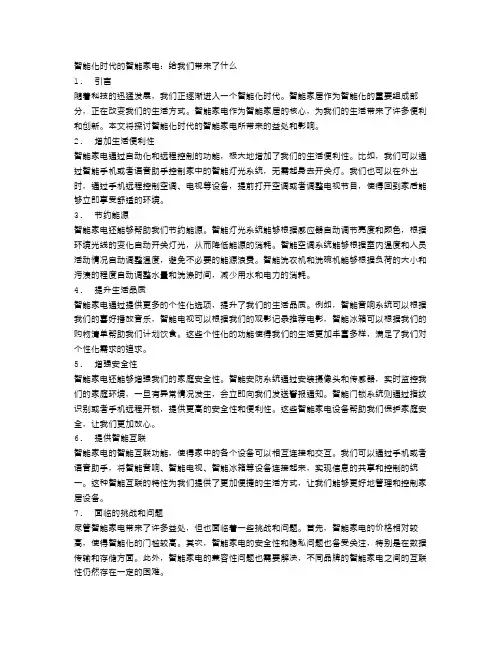 智能化时代的智能家电：给我们带来了什么