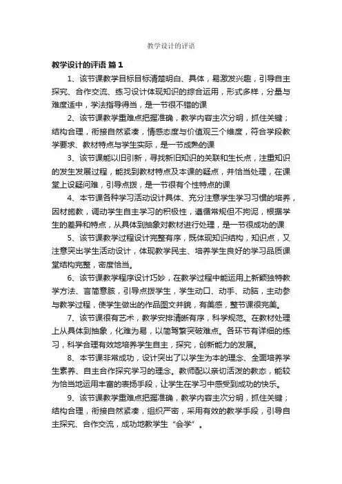 教学设计的评语