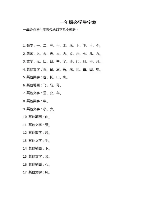 一年级必学生字表