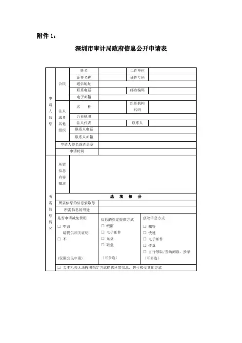 深圳市政府信息公开申请表