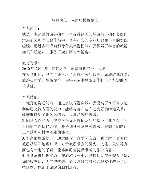 导游岗位个人简历模板范文