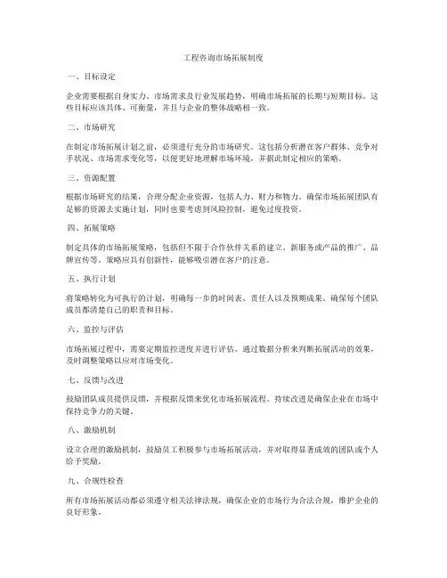 工程咨询市场拓展制度