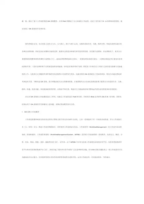 (OA自动化)基于工作流技术和B／S结构的办公自动化系统研究