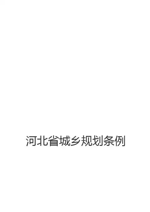 河北省城乡规划条例
