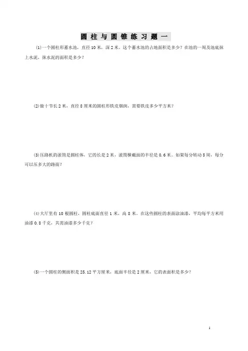 (完整版)小学数学六年级圆柱圆锥练习题