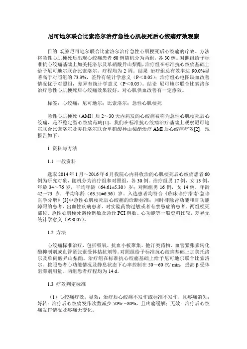 尼可地尔联合比索洛尔治疗急性心肌梗死后心绞痛疗效观察
