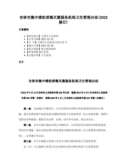 吉林市集中清洗消毒灭菌服务机构卫生管理办法(2023修订)