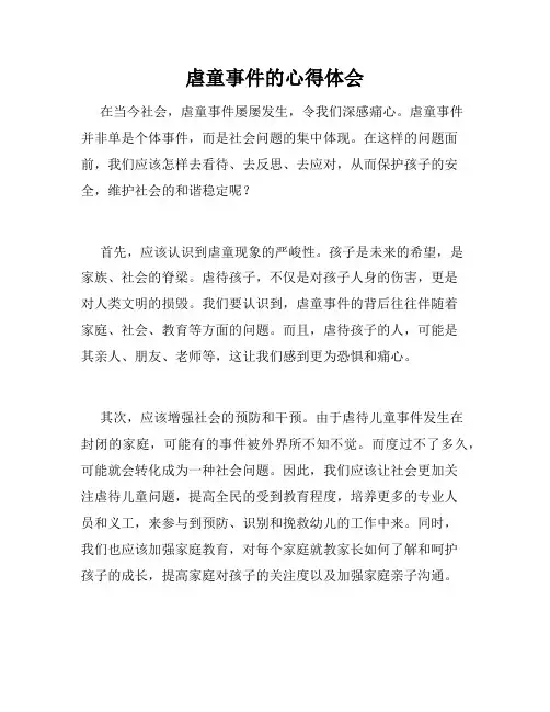 虐童事件的心得体会