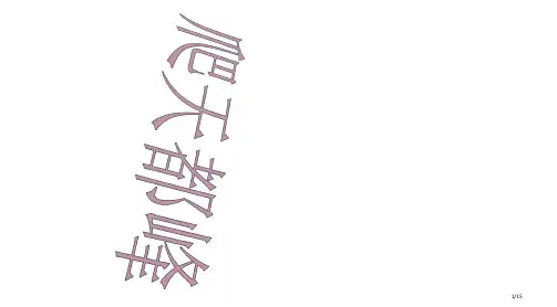 爬天都峰完整说课PPT课件市公开课一等奖省赛课微课金奖PPT课件