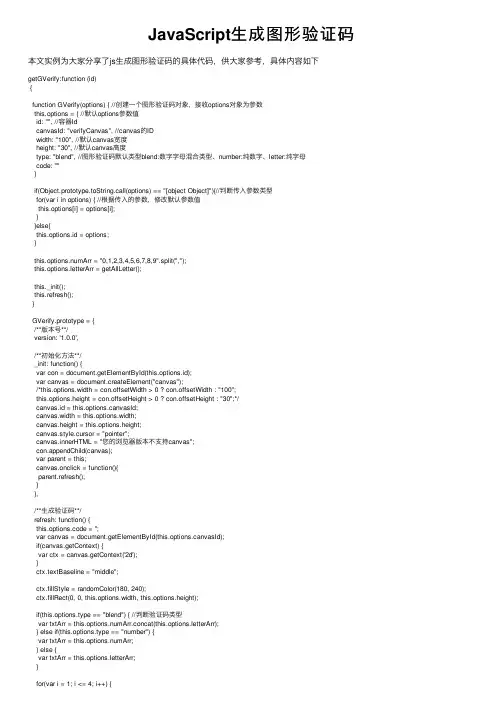 JavaScript生成图形验证码