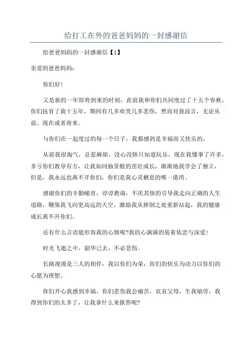 给打工在外的爸爸妈妈的一封感谢信