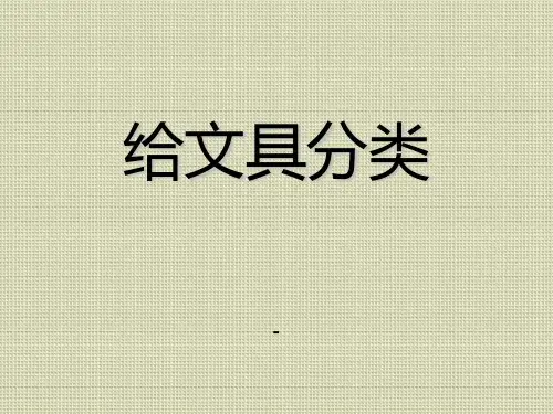 202X秋青岛版(五四制)科学三上2.2《给文具分类》ppt课件