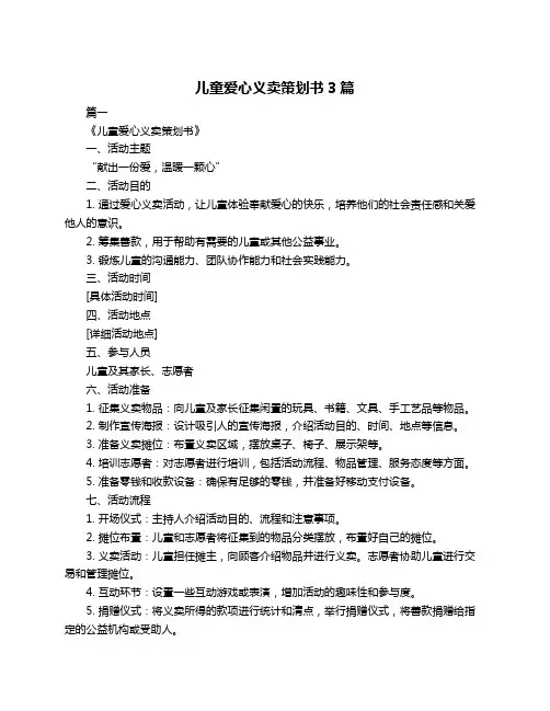儿童爱心义卖策划书3篇