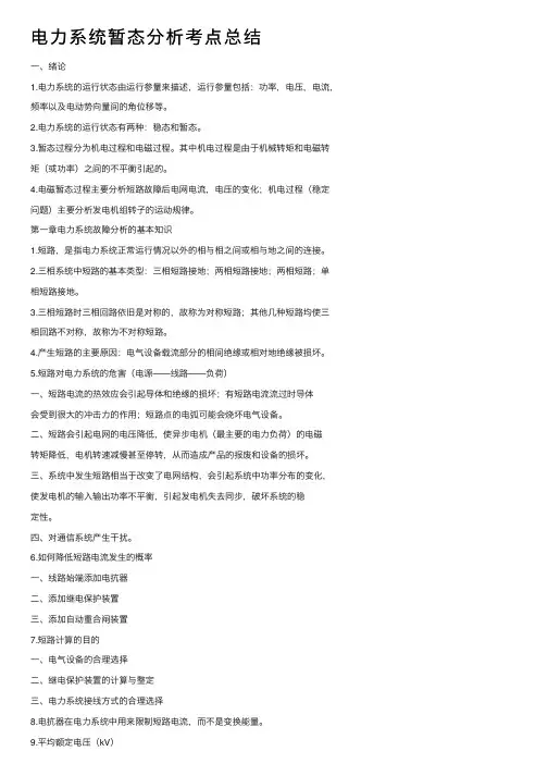 电力系统暂态分析考点总结