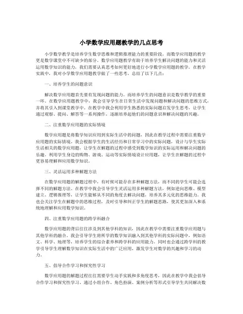 小学数学应用题教学的几点思考