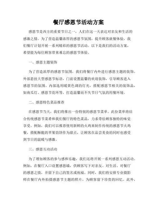 餐厅感恩节活动方案