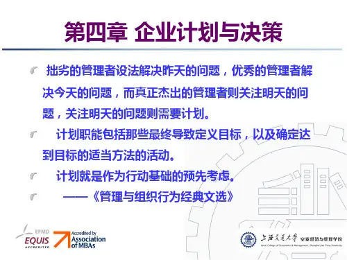 上海交通大学管理学原理课件Ch04计划与决策