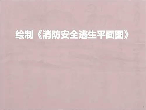 绘制消防安全逃生平面图ppt课件