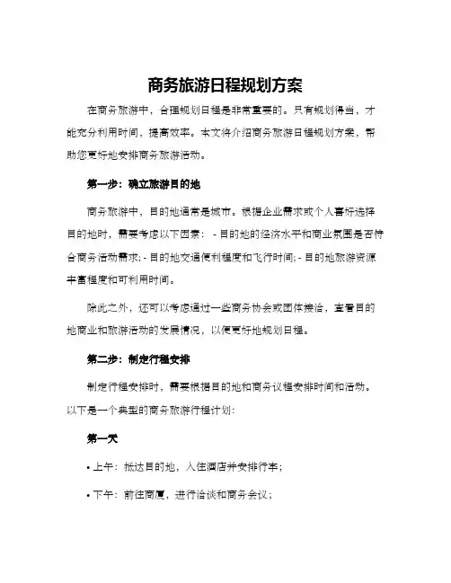 商务旅游日程规划方案