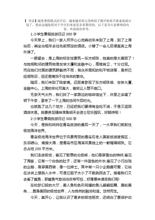 小学生暑假旅游日记300字11篇