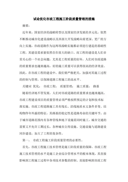 优化市政工程施工阶段质量管理的措施