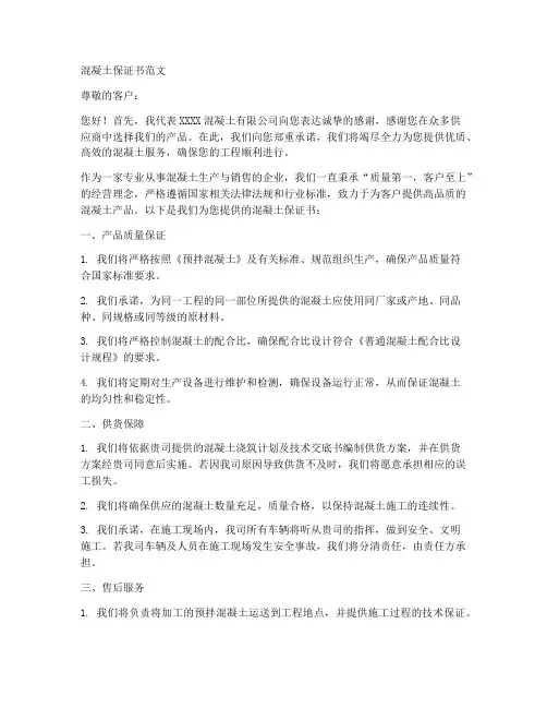 混凝土保证书范文
