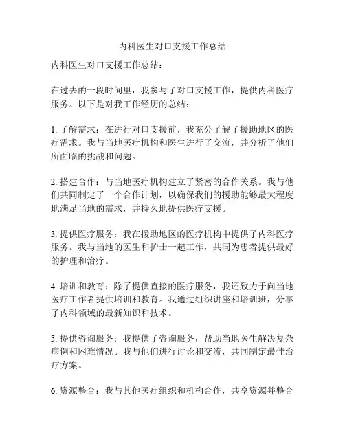 内科医生对口支援工作总结