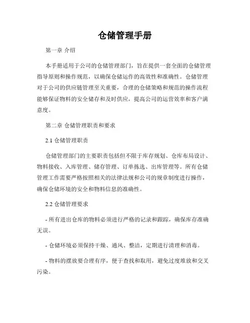 仓储管理手册