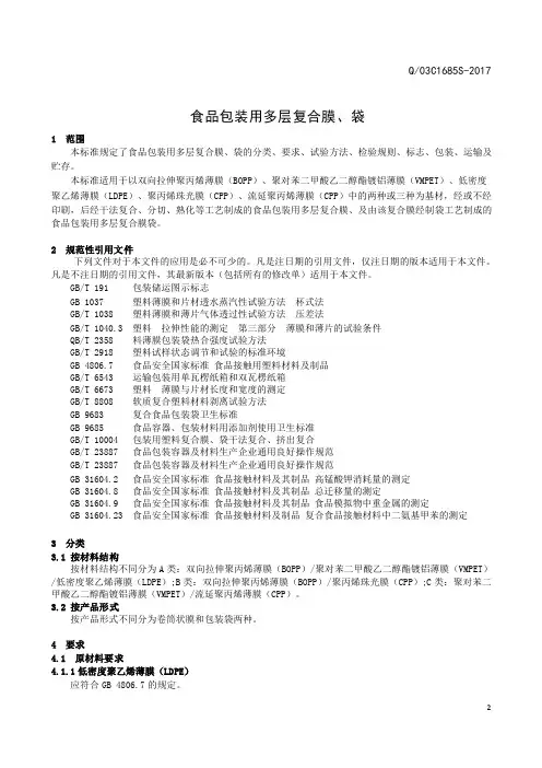 食品包装用多层复合膜、袋(食品安全企业标准)