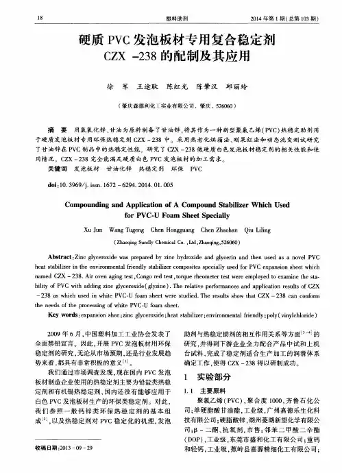 硬质PVC发泡板材专用复合稳定剂CZX-238的配制及其应用