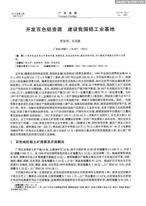 开发百色铝资源  建设我国铝工业基地