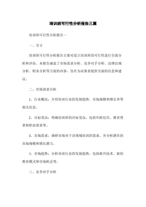 培训班可行性分析报告三篇
