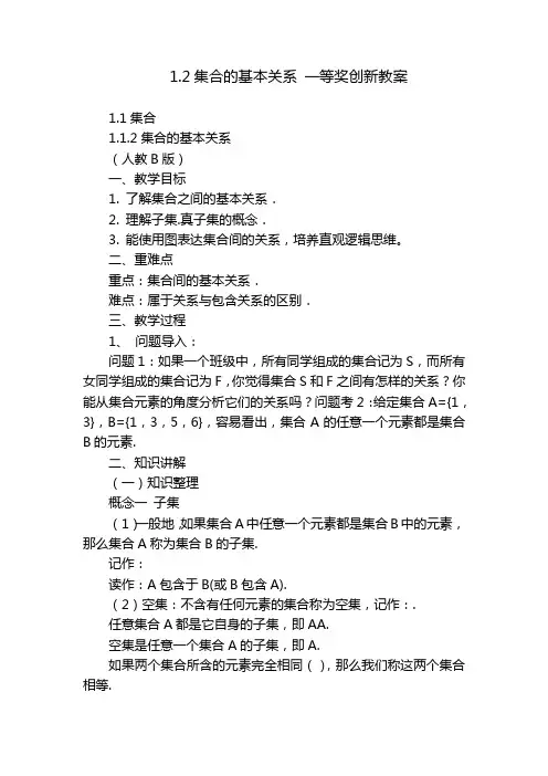 1.2集合的基本关系 一等奖创新教案_1