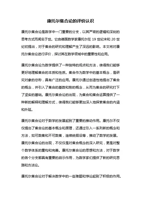 康托尔集合论的评价认识