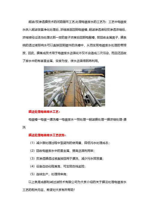 膜法处理电镀废水工艺