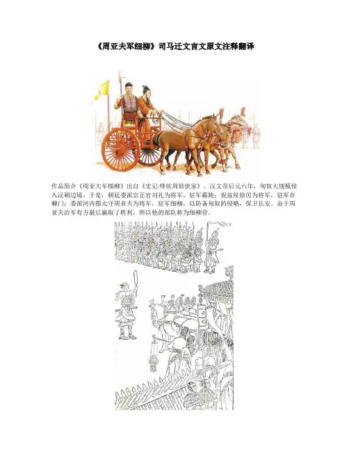 《周亚夫军细柳》司马迁文言文原文注释翻译