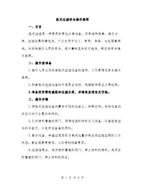 板式过滤安全操作规程（3篇）