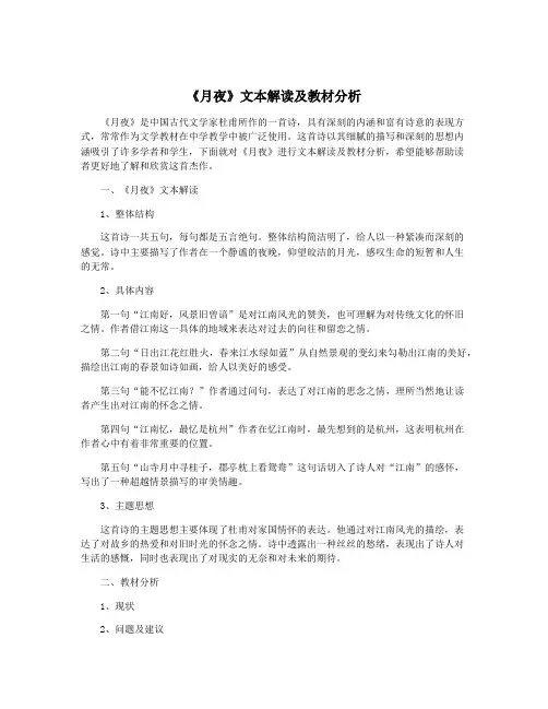 《月夜》文本解读及教材分析