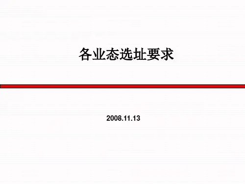 各业态选址要求