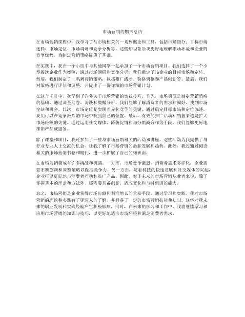 市场营销的期末总结