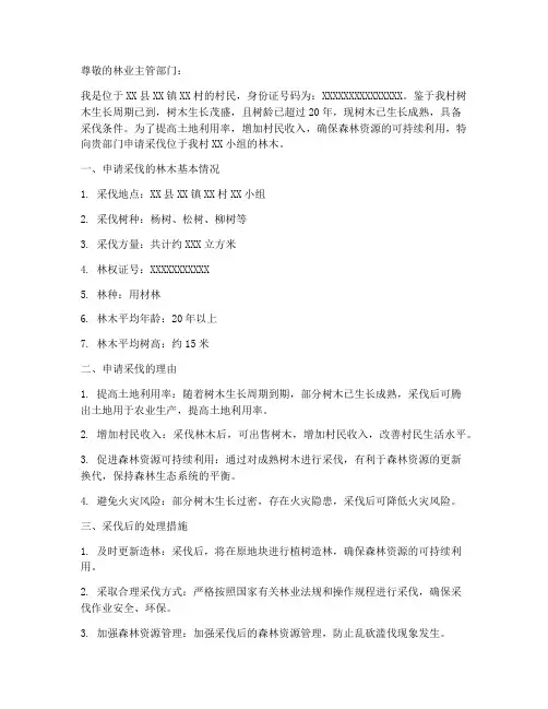 树木采伐申请书