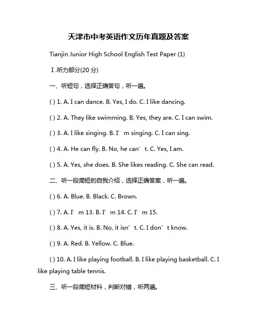 天津市中考英语作文历年真题及答案