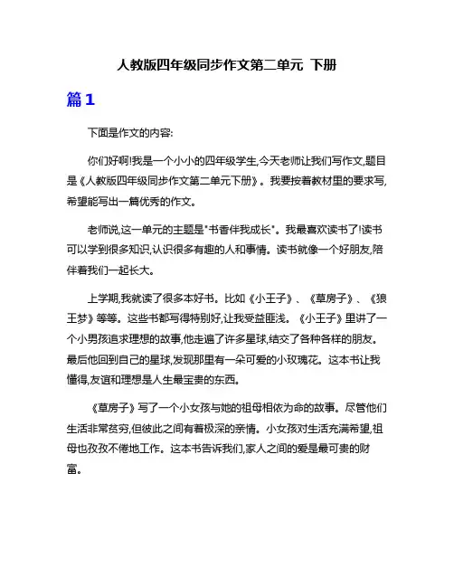 人教版四年级同步作文第二单元 下册