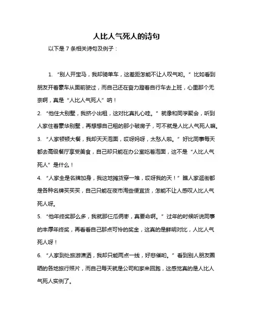 人比人气死人的诗句