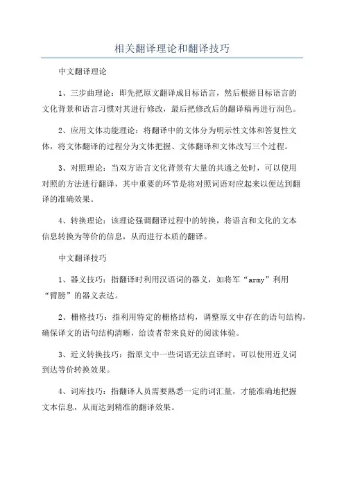 相关翻译理论和翻译技巧